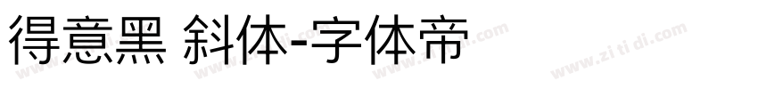 得意黑 斜体字体转换